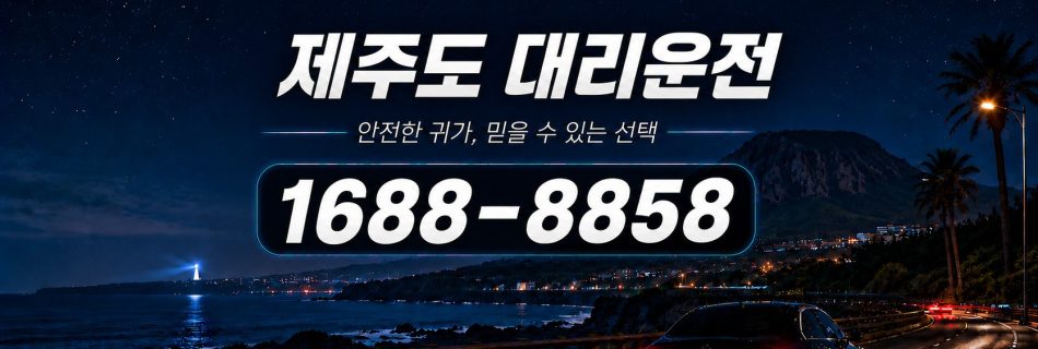 제주도대리운전 프리미엄 대리운전 서비스 안내