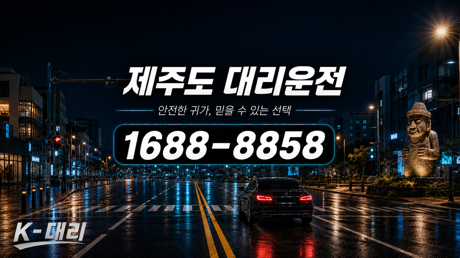 제주도대리운전 비용·대리비 조회 및 전화 호출 안내