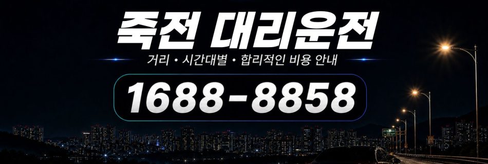 죽전대리운전 비용·대리비 조회 및 전화 호출 안내