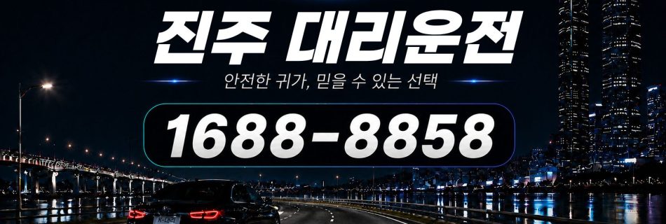 진주대리운전 비용·대리비 조회 및 전화 호출 안내