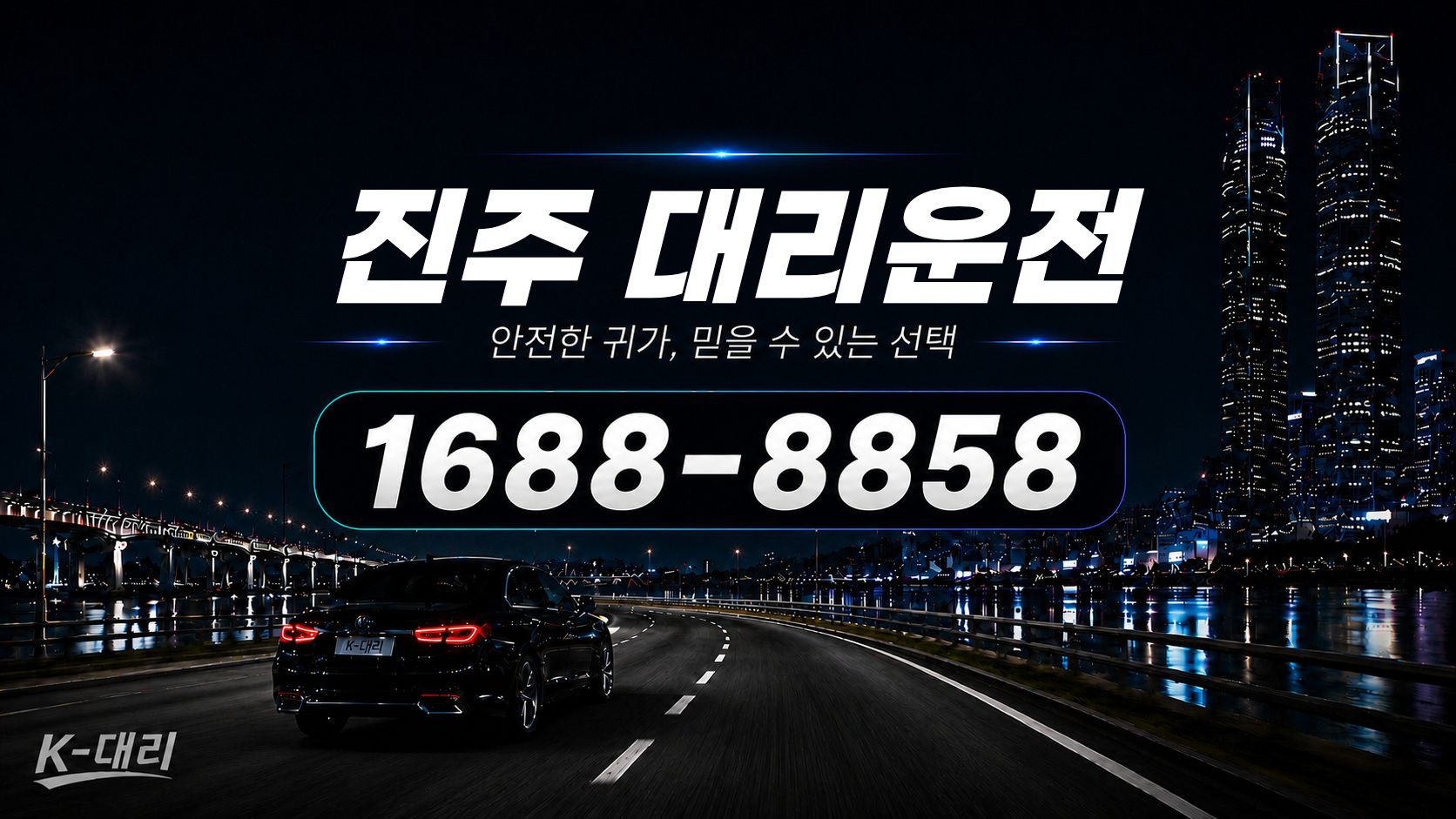 진주대리운전 비용·대리비 조회 및 전화 호출 안내
