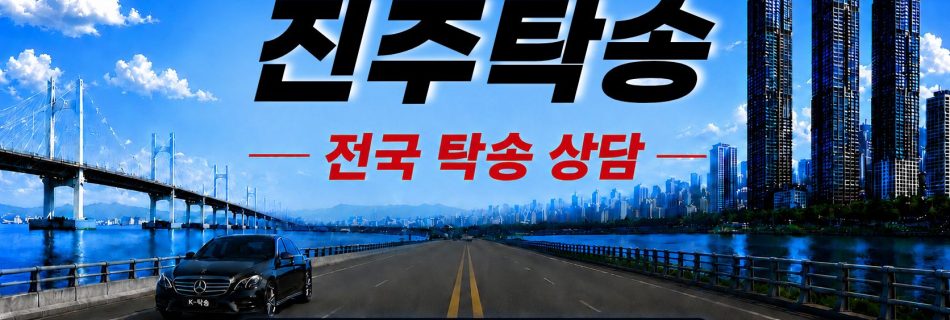 진주탁송 예상 비용 조회 및 전국 장거리 자동차탁송 상담 안내