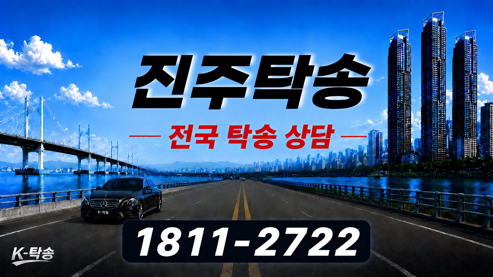 진주탁송 예상 비용 조회 및 전국 장거리 자동차탁송 상담 안내