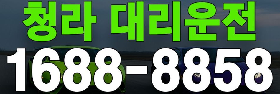 청라 대리운전 서비스 안내 이미지