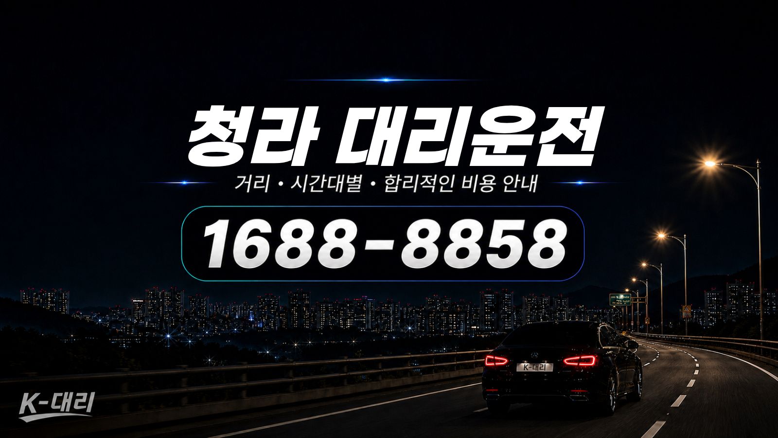 청라대리운전 비용·대리비 조회 및 전화 호출 안내