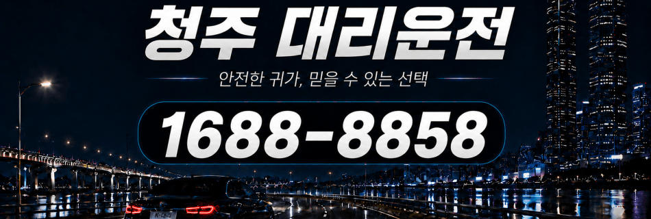청주대리운전 안전한 귀가·믿을 수 있는 선택 대리비 안내