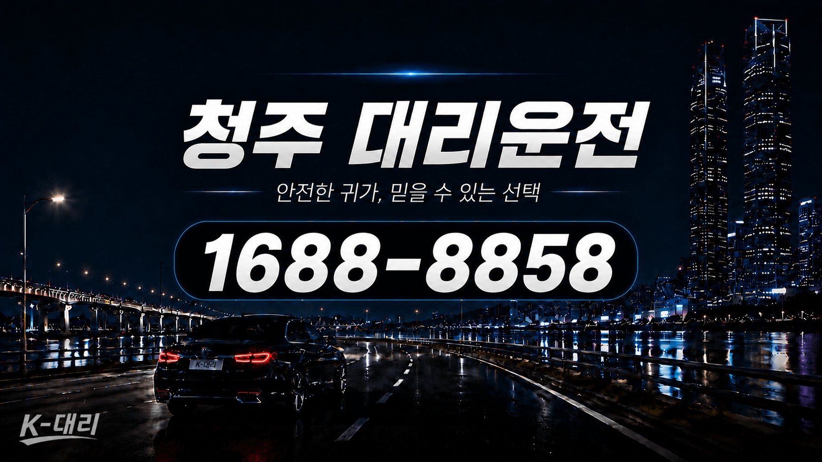 청주대리운전 비용·대리비 조회 및 전화 호출 안내