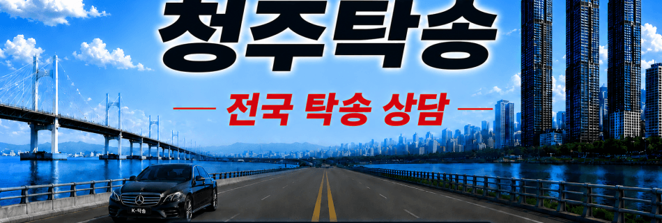 청주탁송 전국 장거리 자동차 탁송 상담 서비스