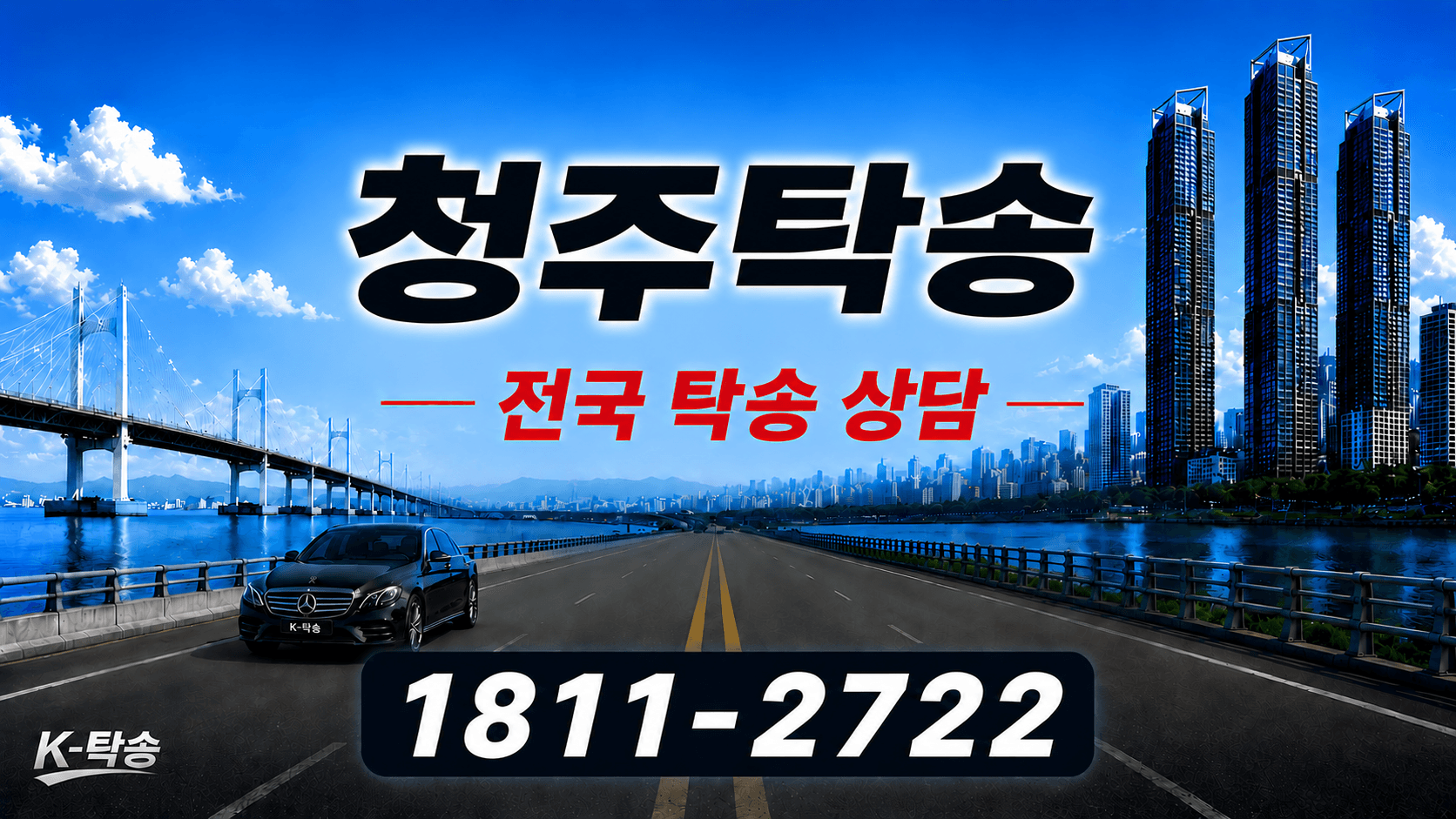 청주탁송 예상 비용 조회 및 전국 장거리 자동차탁송 상담 안내