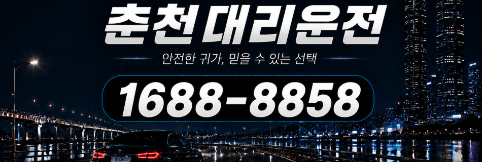춘천대리운전 안전한 귀가·믿을 수 있는 선택 대리비 안내
