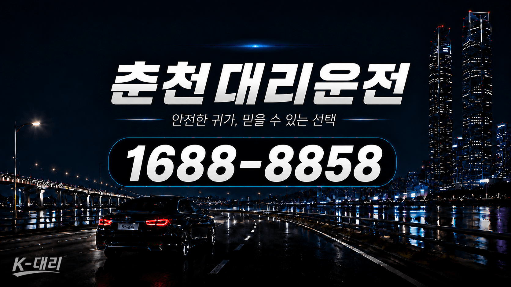 춘천대리운전 비용·대리비 조회 및 전화 호출 안내