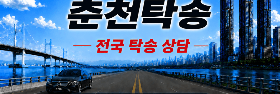 춘천탁송 전국 장거리 자동차 탁송 상담 서비스