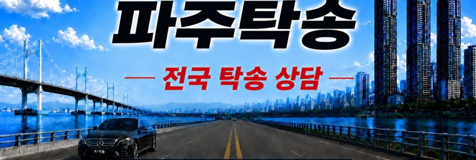 파주탁송 전국 장거리 자동차 탁송 상담 서비스