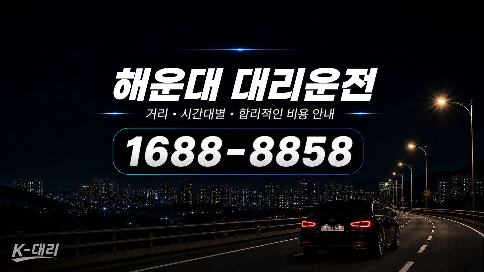해운대대리운전 비용·대리비 조회 및 전화 호출 안내