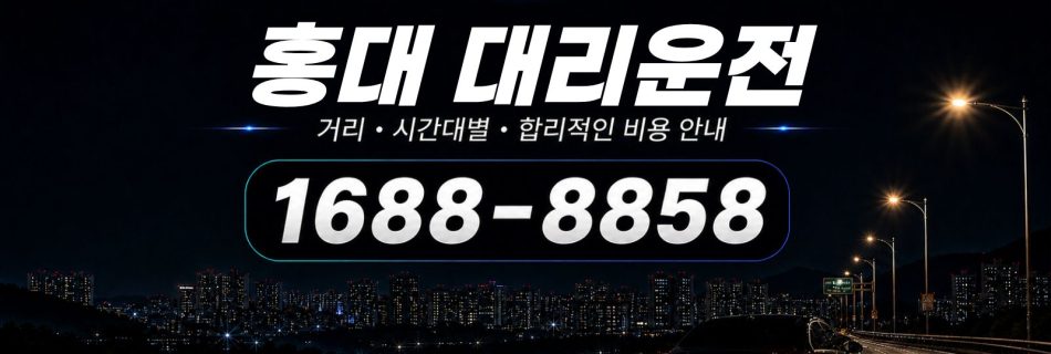 홍대대리운전 비용·대리비 조회 및 전화 호출 안내