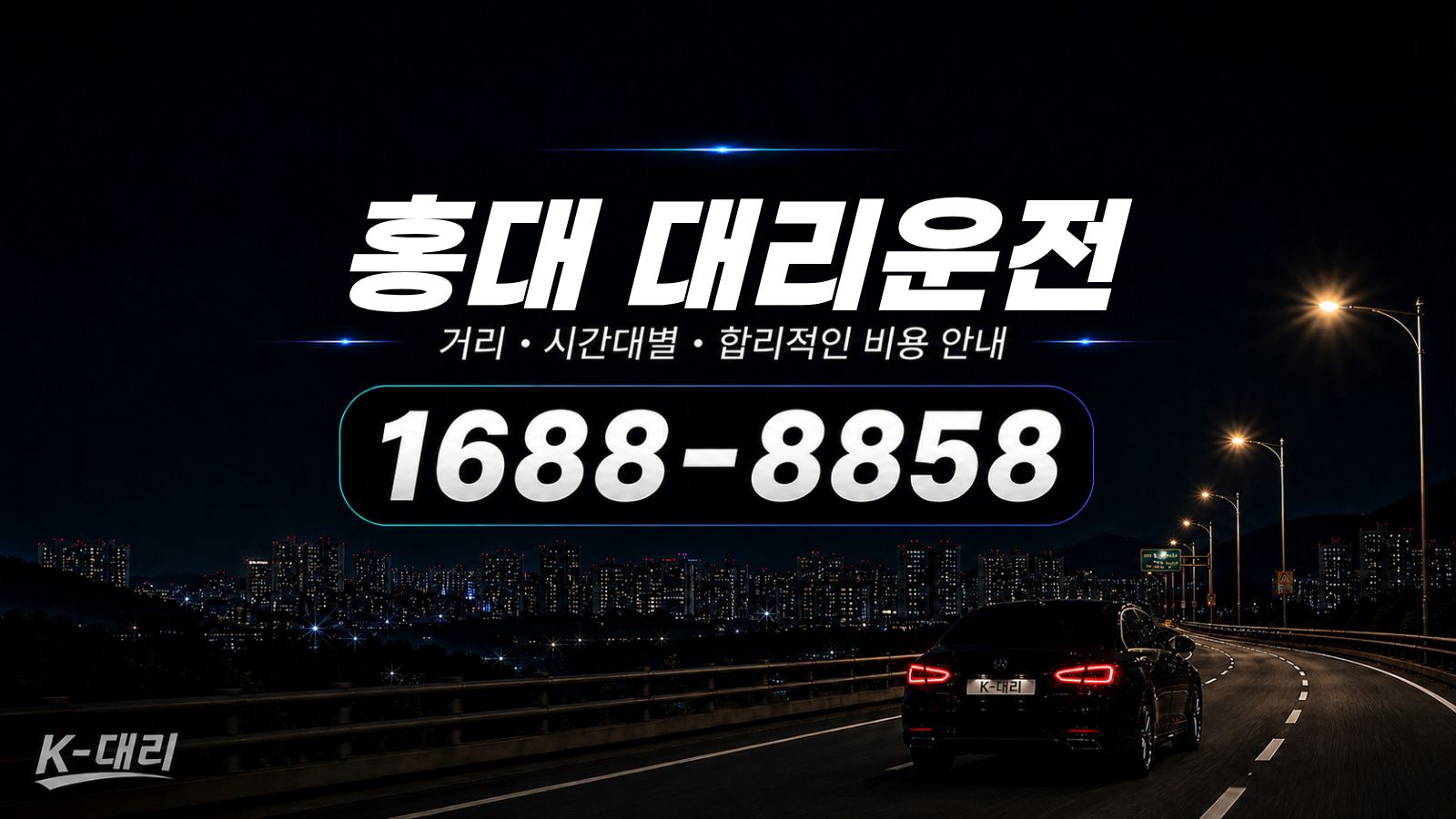 홍대대리운전 비용·대리비 조회 및 전화 호출 안내