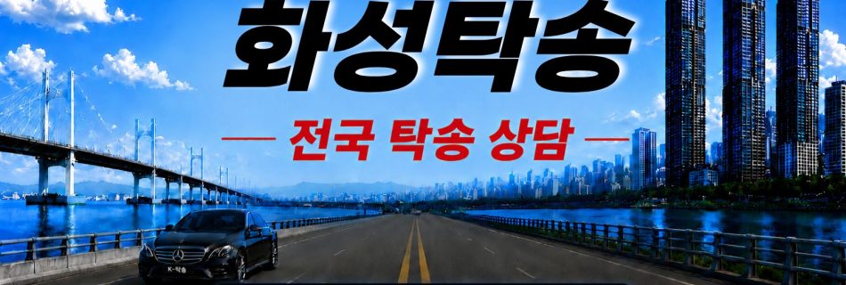 화성탁송 예상 비용 조회 및 전국 장거리 자동차탁송 상담 안내