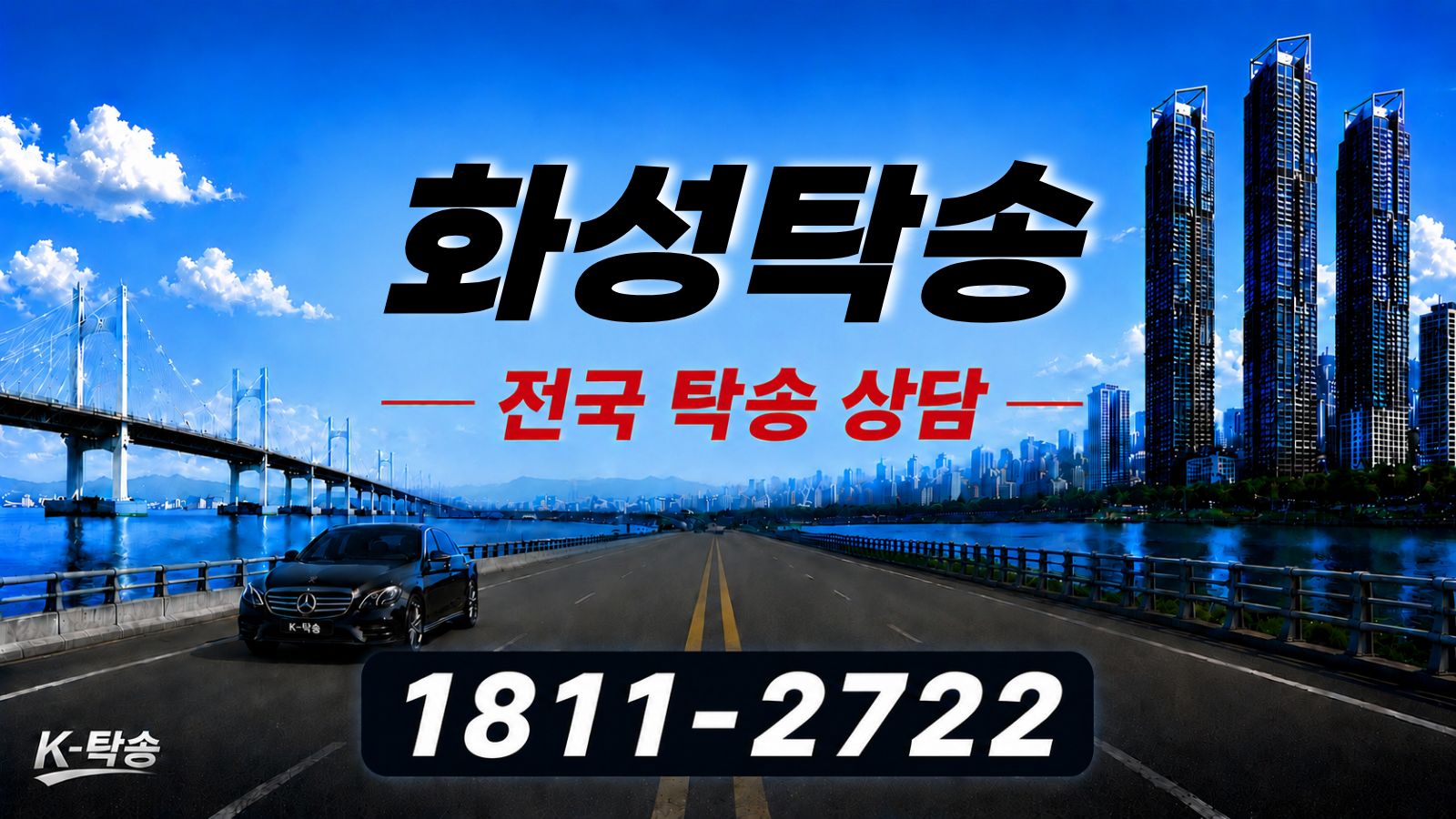 화성탁송 예상 비용 조회 및 전국 장거리 자동차탁송 상담 안내