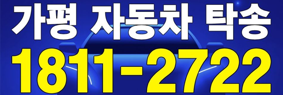 가평 자동차 탁송 서비스 차량 이동 이미지