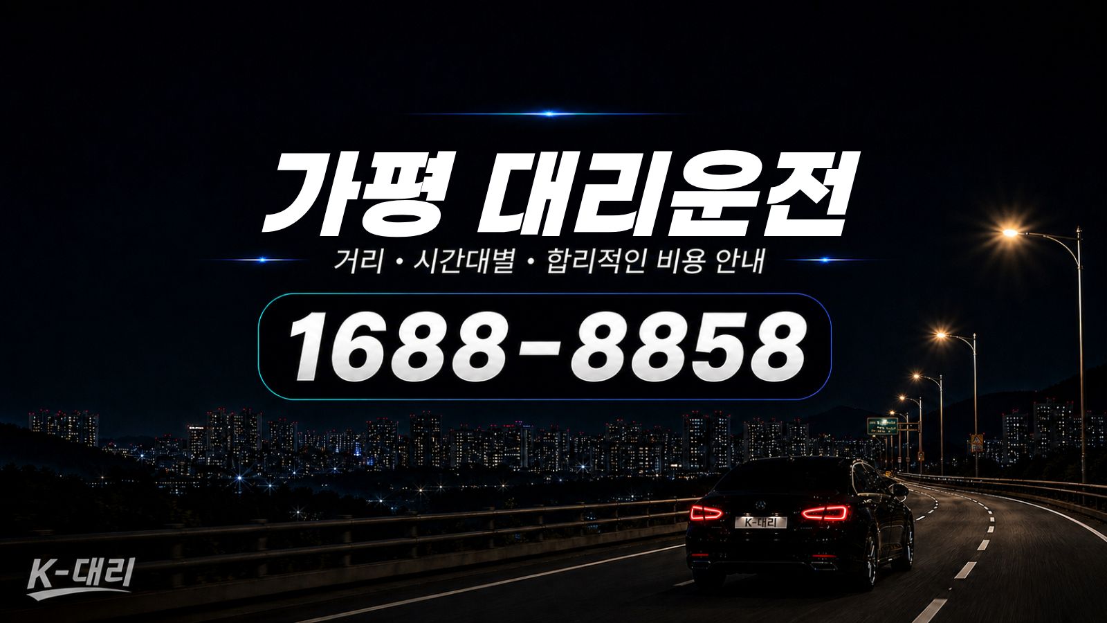 가평대리운전 비용·대리비 조회 및 전화 호출 안내