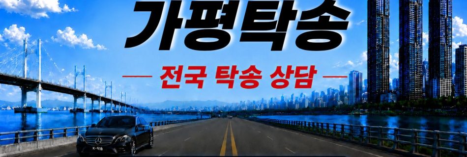 가평탁송 예상 비용 조회 및 전국 장거리 자동차탁송 상담 안내