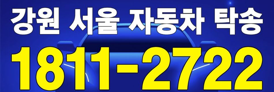 강원권 출발 서울 도착 자동차 탁송 이미지