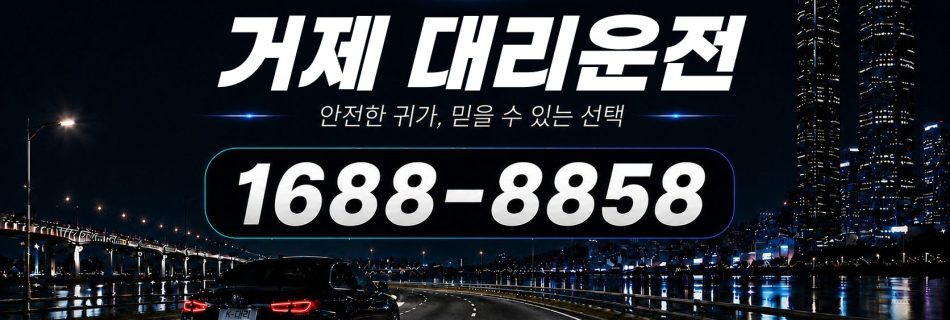 거제대리운전 전화 상담 1688-8858 안내