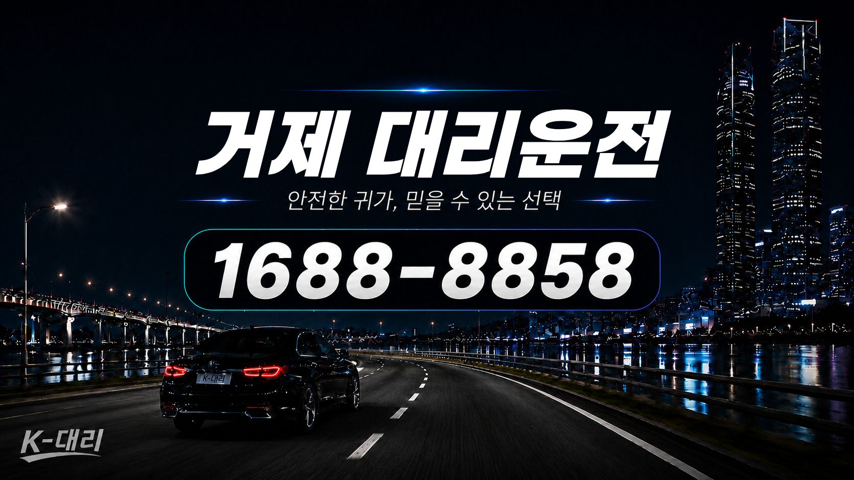 거제대리운전 비용·대리비 조회 및 전화 호출 안내