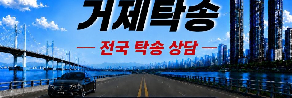거제탁송 예상 비용 조회 및 전국 장거리 자동차탁송 상담 안내