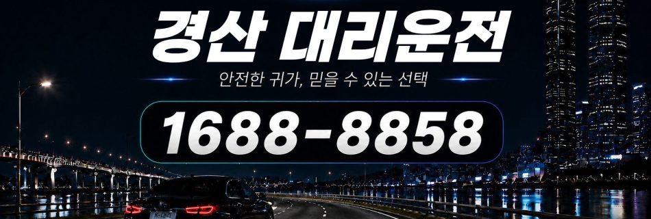 경산대리운전 전화 상담 1688-8858 안내