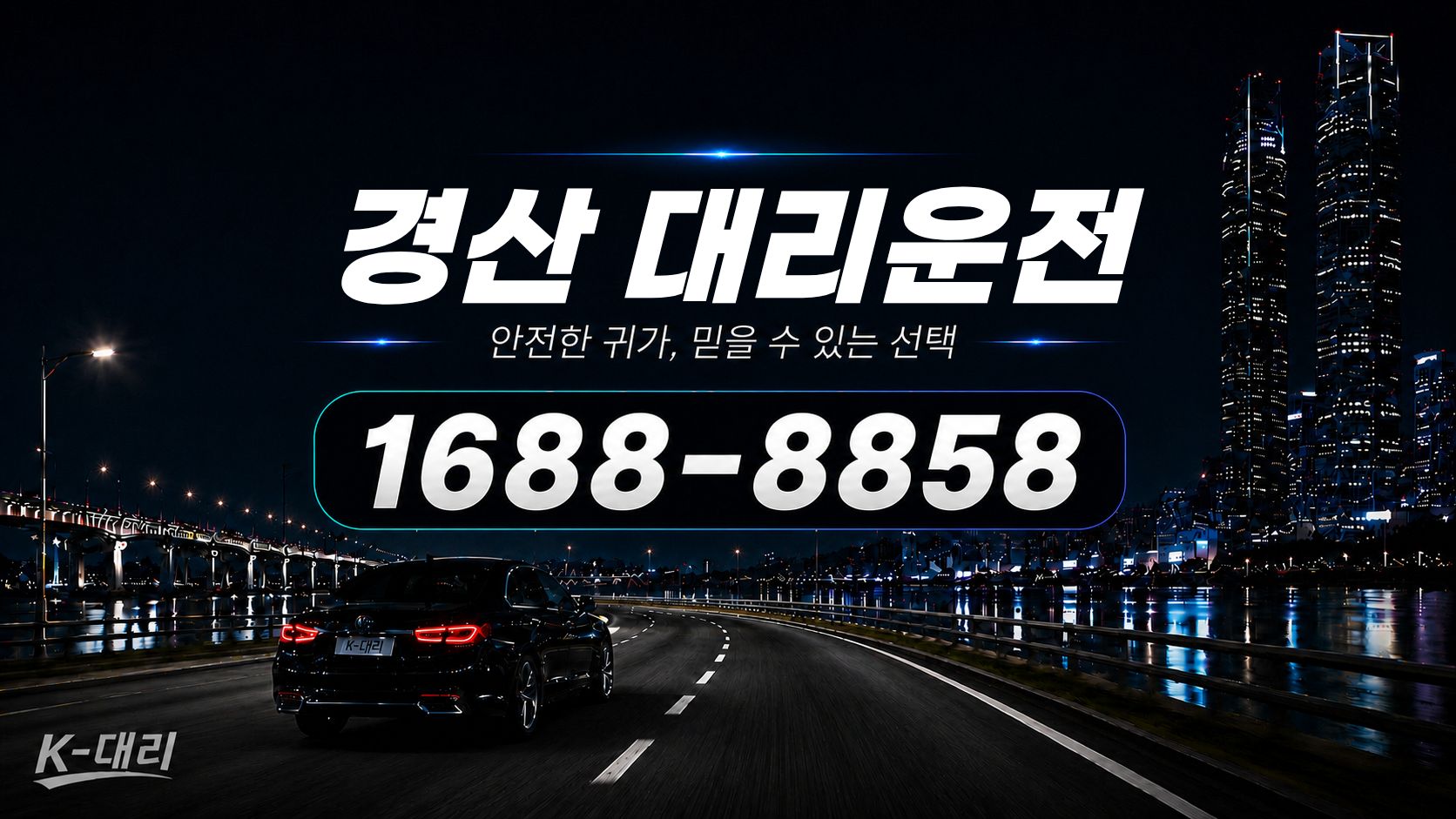 경산대리운전 비용·대리비 조회 및 전화 호출 안내