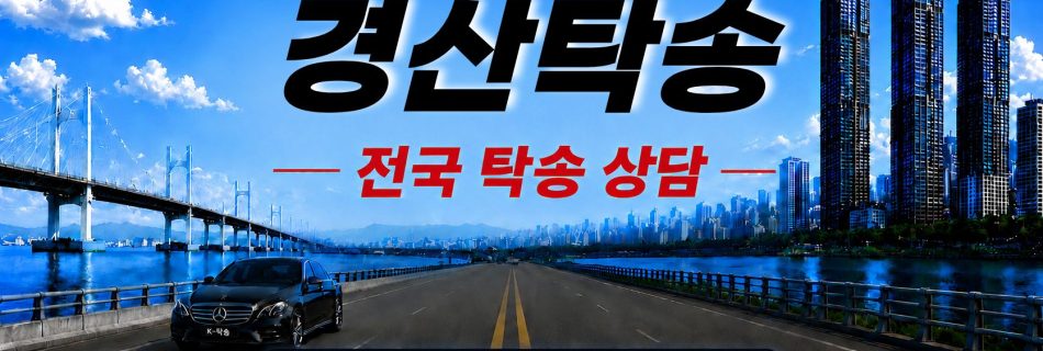 경산탁송 예상 비용 조회 및 전국 장거리 자동차탁송 상담 안내