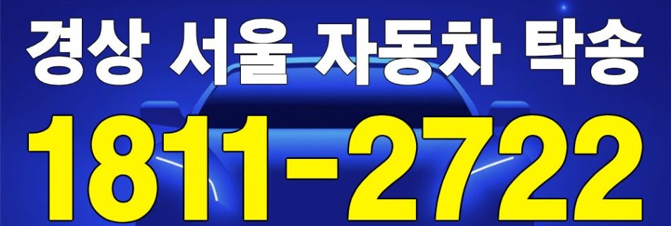 경상권 출발 서울 도착 자동차 탁송 이미지