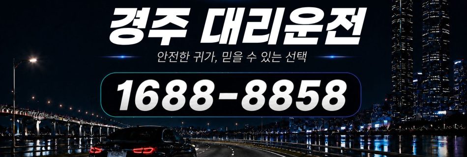경주대리운전 전화 상담 1688-8858 안내
