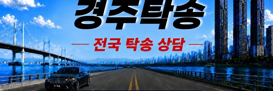 경주탁송 예상 비용 조회 및 전국 장거리 자동차탁송 상담 안내