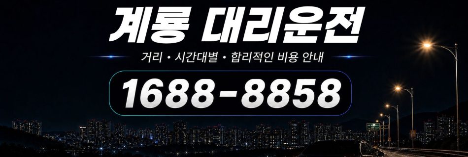 계룡대리운전 비용·대리비 조회 및 전화 호출 안내