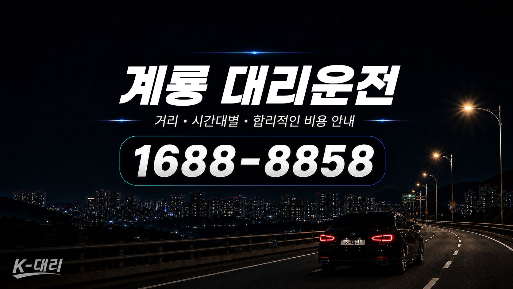 계룡대리운전 비용·대리비 조회 및 전화 호출 안내