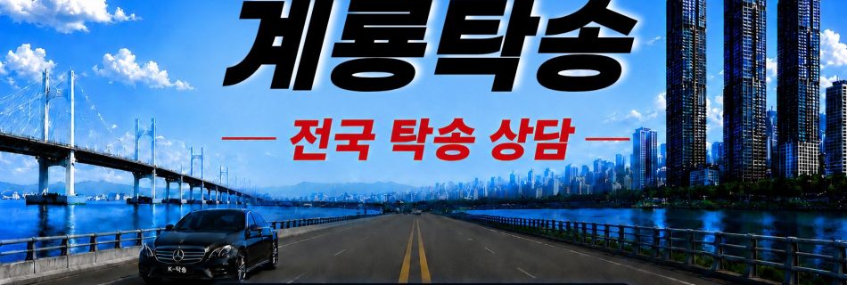 계룡탁송 예상 비용 조회 및 전국 장거리 자동차탁송 상담 안내