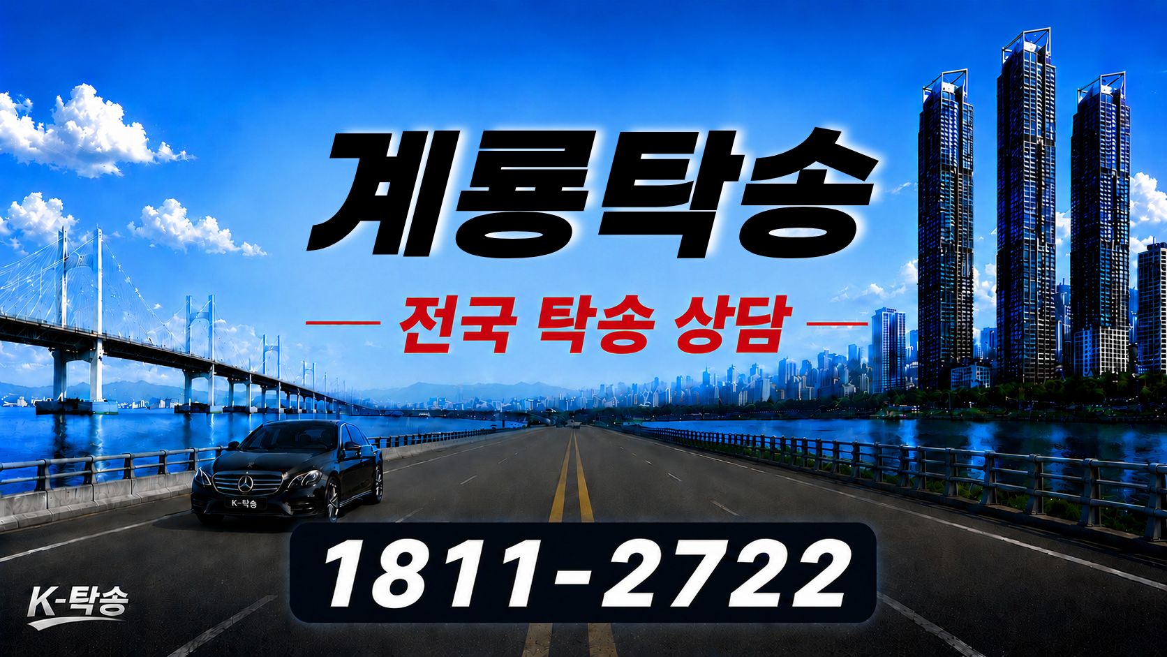계룡탁송 예상 비용 조회 및 전국 장거리 자동차탁송 상담 안내