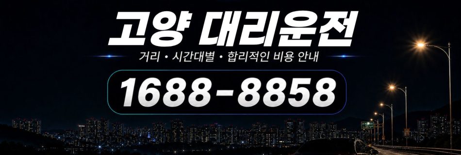 고양대리운전 비용·대리비 조회 및 전화 호출 안내