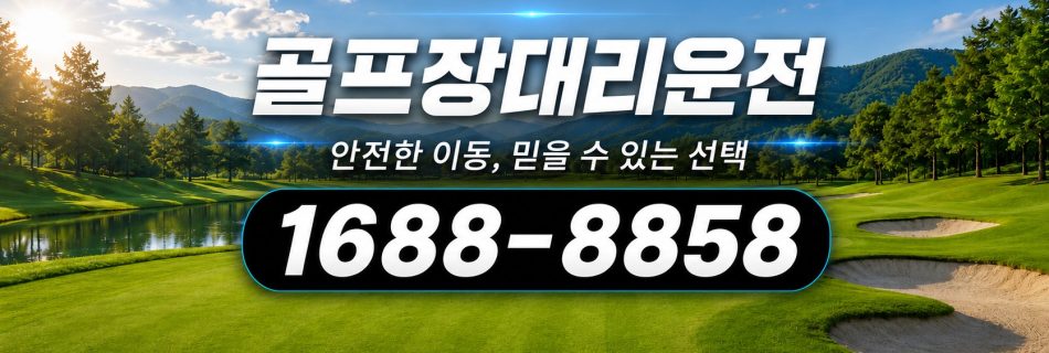 골프장대리운전 썸네일
