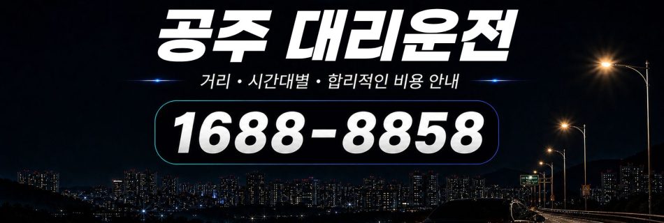공주대리운전 비용·대리비 조회 및 전화 호출 안내