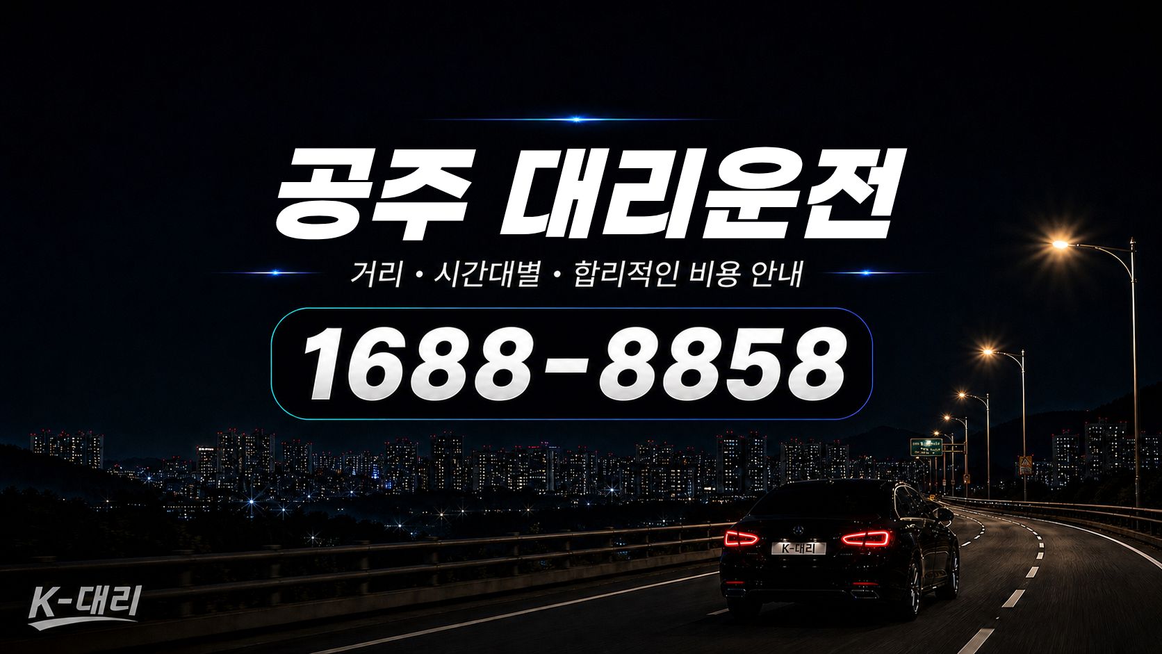 공주대리운전 비용·대리비 조회 및 전화 호출 안내