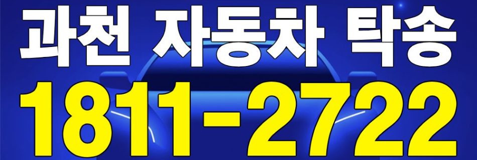 과천 자동차 탁송 서비스 차량 이동 이미지