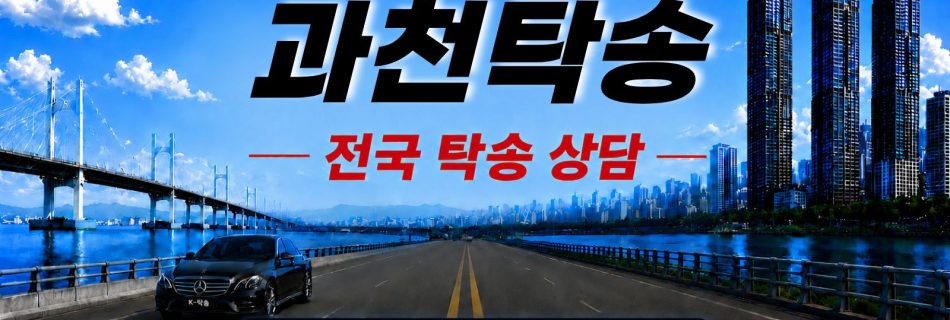 과천탁송 예상 비용 조회 및 전국 장거리 자동차탁송 상담 안내