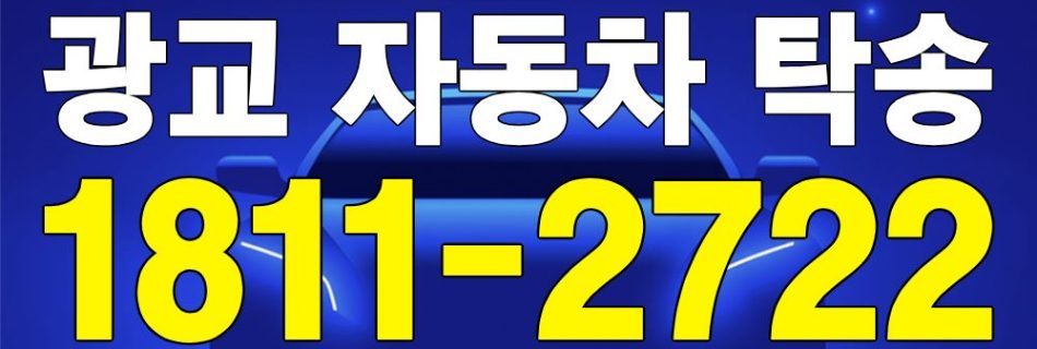 광교 자동차 탁송 서비스 차량 이동 이미지