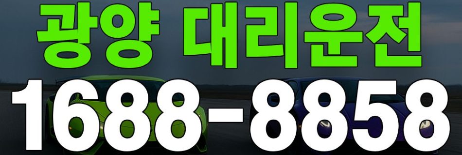 광양 대리운전 서비스 안내 이미지