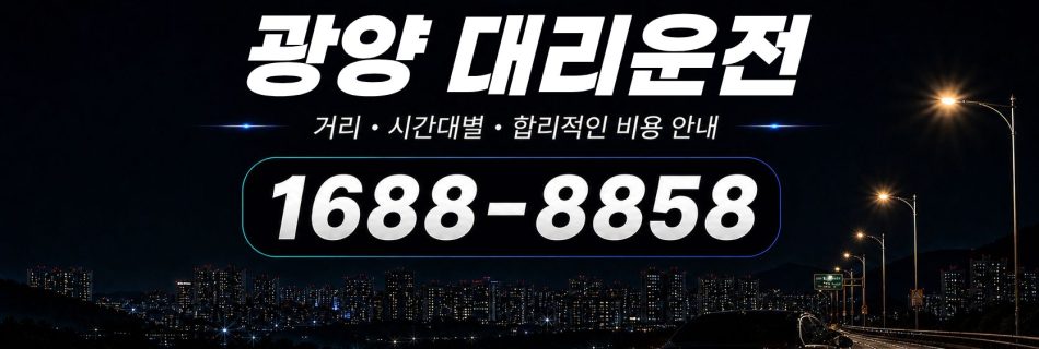 광양대리운전 비용·대리비 조회 및 전화 호출 안내
