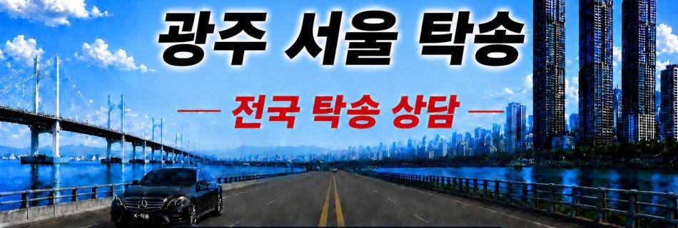 광주서울탁송 전국 장거리 자동차탁송 상담