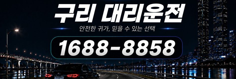 구리대리운전 전화 상담 1688-8858 안내